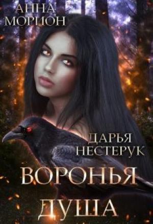 Обложка книги «Воронья душа (СИ)» — Анна Морион, Дарья Нестерук