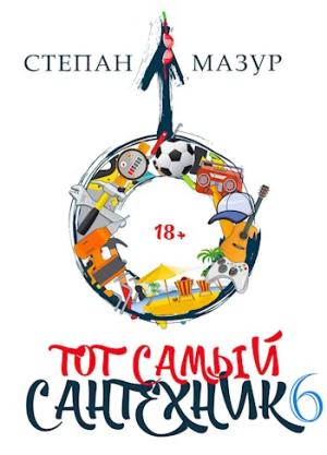 Обложка книги «Тот самый сантехник 6» — Степан Мазур