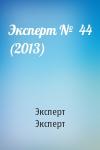Эксперт Эксперт - Эксперт №  44 (2013)