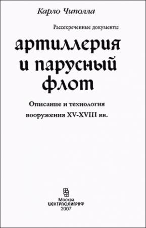 Обложка книги «Артиллерия и парусный флот» — Карло Чиполла