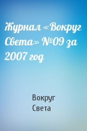 Обложка книги «Журнал «Вокруг Света» №09 за 2007 год» — Вокруг Света