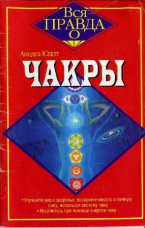 Обложка книги «ЧАКРЫ» — Анодеа Юдит