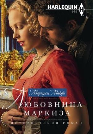 Обложка книги «Любовница маркиза» — Маргарет Макфи