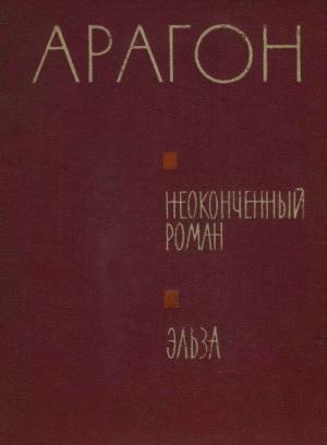 Обложка книги «Неоконченный роман. Эльза» — Луи Арагон