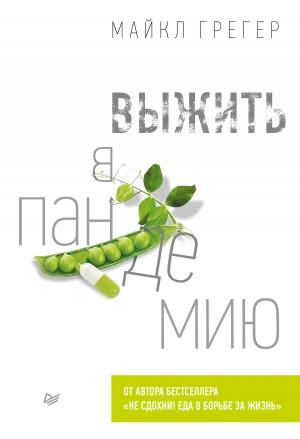 Обложка книги «Выжить в пандемию» — Майкл Грегер