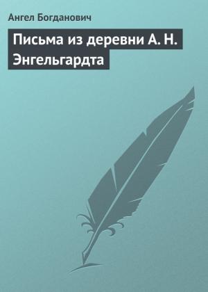 Обложка книги «Письма из деревни А. Н. Энгельгардта» — Ангел Богданович