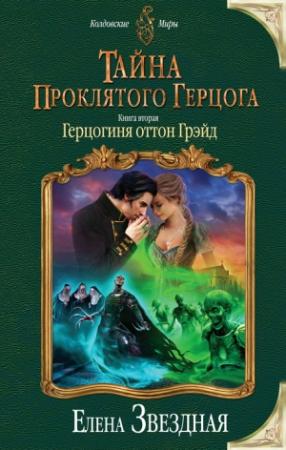 Обложка книги «Герцогиня оттон Грэйд» — Елена Звездная