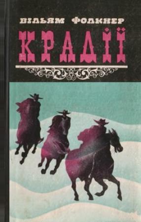 Обложка книги «Крадії та інші твори» — Уильям Фолкнер