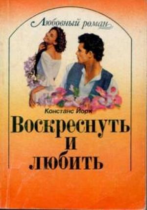 Обложка книги «Воскреснуть и любить» — Констанс Йорк