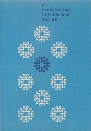 Обложка книги «Из современной норвежской поэзии» — Улав Хауге, Ханс Бёрли, Андре Бьерке, Гюнвор Хофму, Стейн Мерен, Арвид Тургейр Ли
