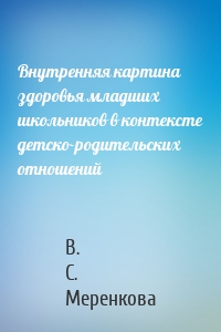 Внутренняя картина здоровья младших школьников в контексте детско-родительских отношений