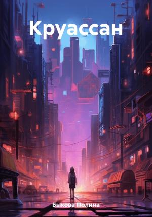 Обложка книги «Круассан» — Полина Быкова