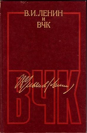 Обложка книги «В. И. Ленин и ВЧК. Сборник документов (1917–1922)» — Владимир Ленин
