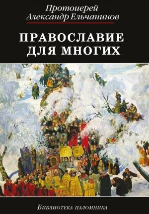 Обложка книги «Православие для многих. Отрывки из дневника и другие записи» — Александр Ельчанинов
