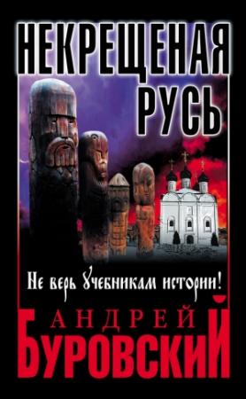 Обложка книги «Некрещеная Русь» — Андрей Буровский