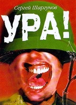 Обложка книги «Ура!» — Сергей Шаргунов