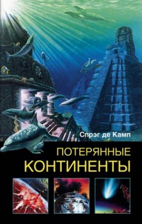 Обложка книги «Потерянные континенты» — Лайон Спрэг Де Камп