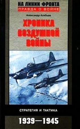 Обложка книги «Хроника воздушной войны: Стратегия и тактика. 1939–1945» — Александр Алябьев