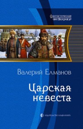 Обложка книги «Царская невеста» — Валерий Елманов