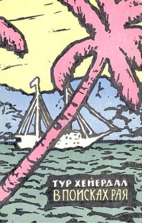 Обложка книги «В поисках рая» — Тур Хейердал