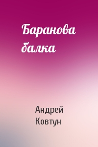 Андрей Ковтун - Баранова балка