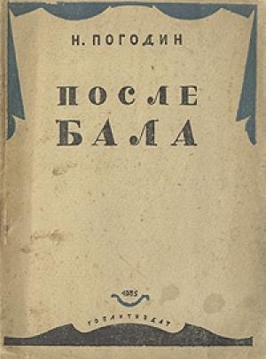 Обложка книги «После бала» — Николай Погодин
