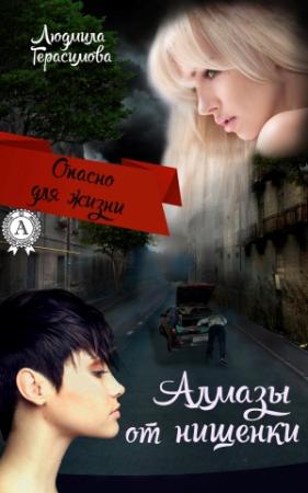Обложка книги «Алмазы от нищенки» — Людмила Герасимова
