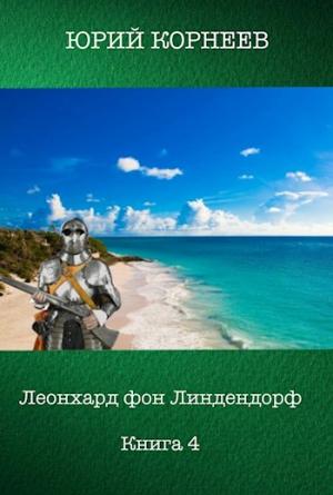 Обложка книги «Леонхард фон Линдендорф 4» — Юрий Корнеев