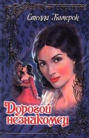 Обложка книги «Дорогой незнакомец» — Стелла Камерон