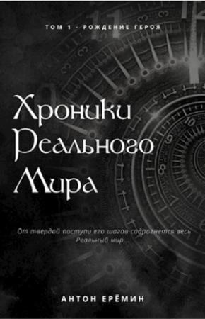 Обложка книги «Рождение Героя» — Антон Ерёмин