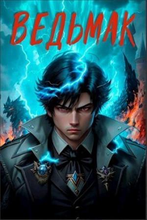 Обложка книги «Ведьмак (СИ)» — Илья Ангел