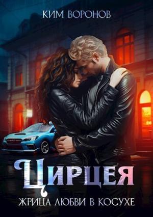 Обложка книги «Цирцея. Жрица любви в косухе (СИ)» — Ким Воронов