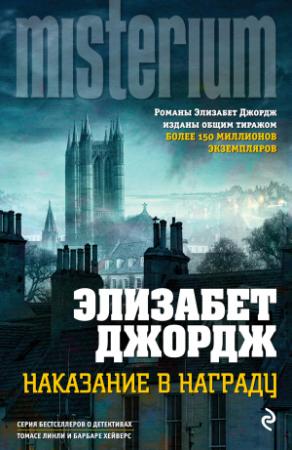 Обложка книги «Наказание в награду» — Элизабет Джордж