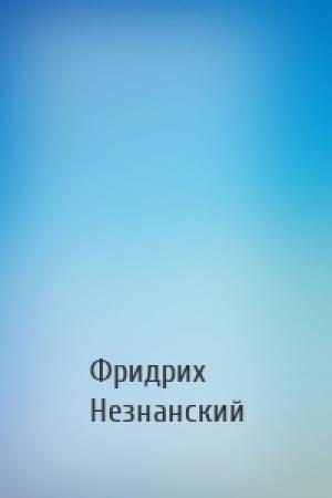Обложка книги «» — Фридрих Незнанский