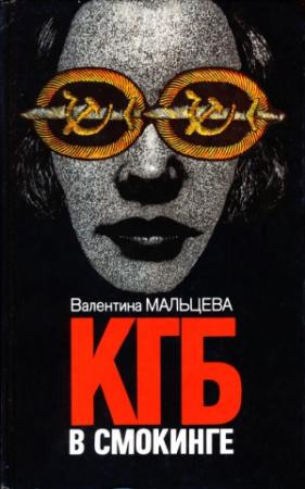 Обложка книги «КГБ в смокинге. Книга 2» — Валентина Мальцева