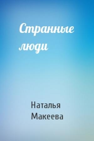 Обложка книги «Странные люди» — Наталья Макеева