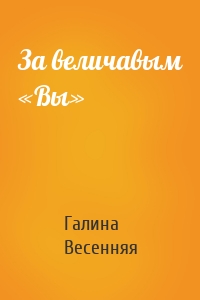 За величавым «Вы»
