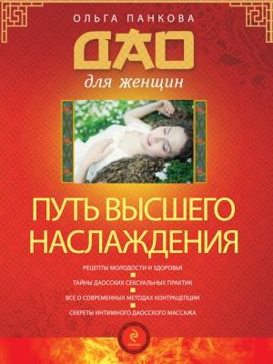 Обложка книги «Путь высшего наслаждения» — Ольга Панкова