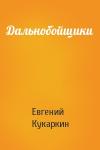 Евгений Кукаркин - Дальнобойщики