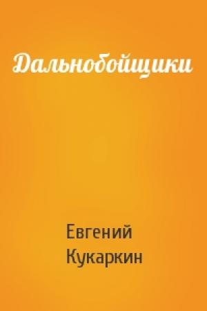 Обложка книги «Дальнобойщики» — Евгений Кукаркин