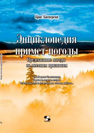 Обложка книги «Энциклопедия примет погоды. Предсказание погоды по местным признакам» — Крис Касперски