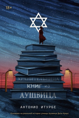 Обложка книги «Хранительница книг из Аушвица» — Антонио Итурбе