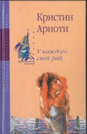 Обложка книги «У каждого свой рай» — Кристин Арноти