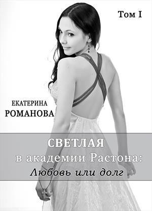 Обложка книги «Светлая в академии Растона: любовь или долг» — Екатерина Романова