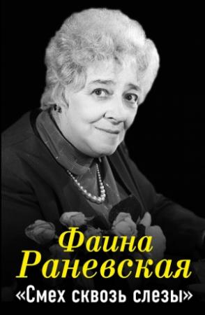 Обложка книги «Фаина Раневская. Смех сквозь слезы» — Фаина Раневская