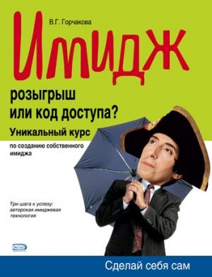 Обложка книги «Имидж: розыгрыш или код доступа?» — Валентина Горчакова