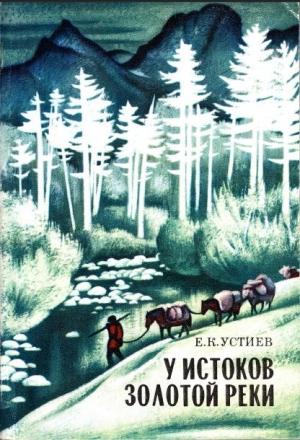 Обложка книги «У истоков Золотой реки» — Евгений Константинович Устиев