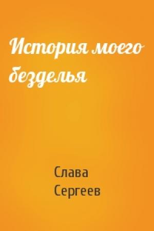 Обложка книги «История моего безделья» — Слава Сергеев