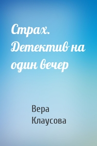 Страх. Детектив на один вечер