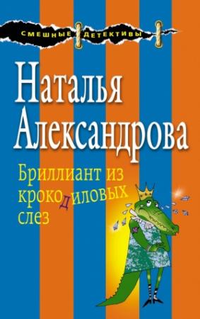 Обложка книги «Бриллиант из крокодиловых слез» — Наталья Александрова